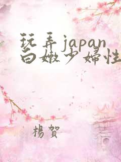 玩弄japan白嫩少妇性医生
