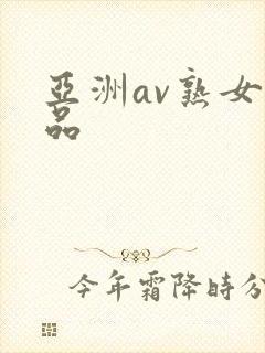 亚洲av熟女精品