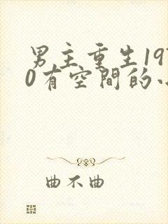男主重生1970有空间的小说