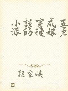 小说穿成五个反派的后娘免费阅读