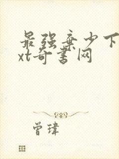 最强弃少下载txt奇书网