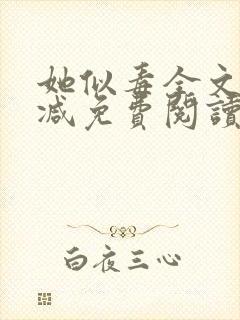 她似毒全文无删减免费阅读