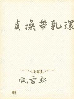 贞操带乳环小说