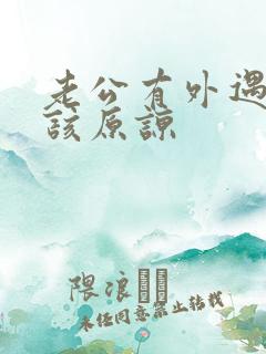 老公有外遇是否该原谅