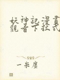 妖神记漫画免费观看下拉式六漫画