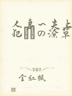 人妻～夫上司の犯さどの潦草