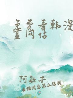 免费看韩漫的漫画网站