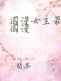 国漫女主最多的国漫