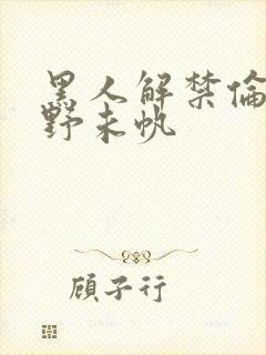 黑人解禁伦理通野未帆