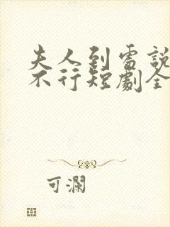 夫人到处说裴总不行短剧全集大结局