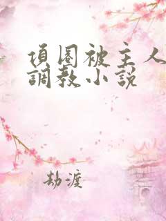 项圈被主人玩弄调教小说