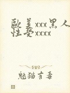 欧美xxx黑人性受xxxx