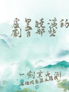 卢昱晓演的电视剧有哪些