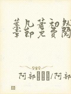 叶凡萧初然最新章节免费阅读