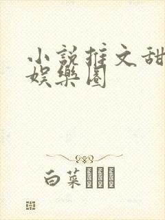 小说推文甜宠文娱乐圈