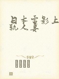 日本电影上司出轨人妻