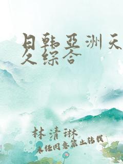 日韩亚洲天堂久久综合