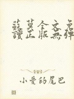 苏莫全文免费阅读正版无弹窗小说