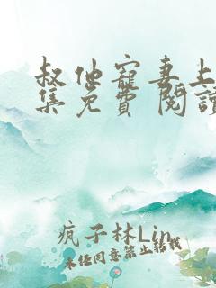 叔他宠妻上瘾全集免费 阅读