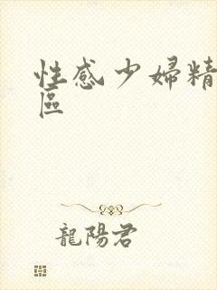 性感少妇精品一区