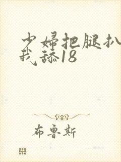 少妇把腿扒开让我舔18