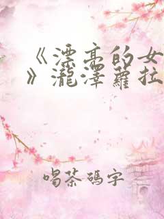 《漂亮的女邻居》泷泽萝拉