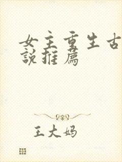 女主重生古言小说推荐