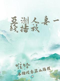 亚洲人妻一区在线播放