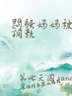 闷骚妈妈被主人调教