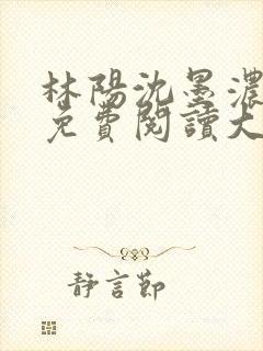 林阳沈墨浓小说免费阅读大结局