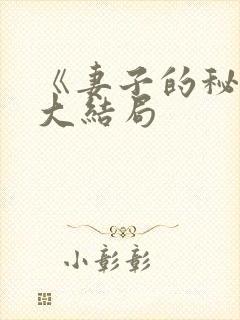 《妻子的秘密》大结局