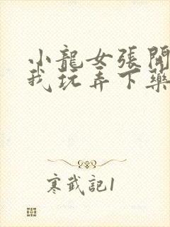 小龙女张开腿任我玩弄下药