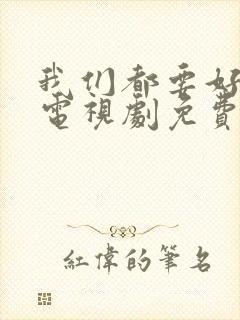 我们都要好好的电视剧免费高清观看