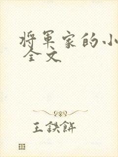 将军家的小娘子 全文