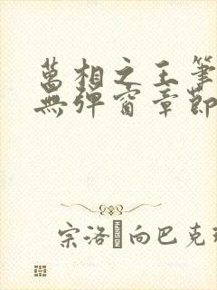 万相之王笔趣阁无弹窗章节