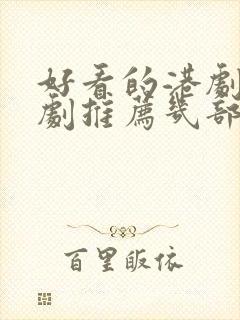 好看的港剧电视剧推荐几部