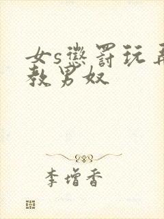女s惩罚玩弄调教男奴