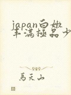 japan白嫩丰满极品少妇