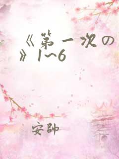 《第一次の人妻》1~6