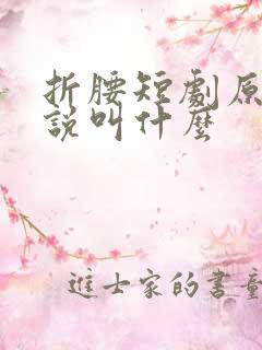 折腰短剧原著小说叫什么