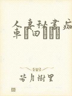 人妻秘书痴汉电车篠田あゆみ
