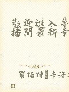 欢迎进入梦魇直播间最新章节阅读