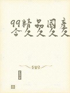 99精品国产综合久久久久久