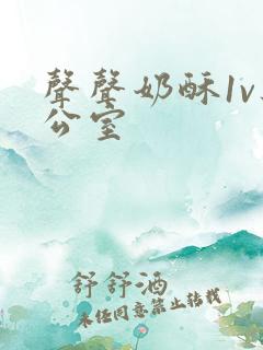 声声奶酥1v办公室