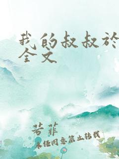 我的叔叔于勒 全文