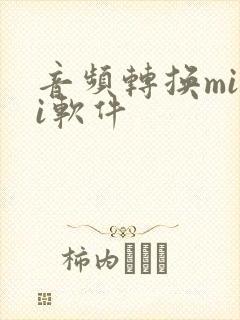 音频转换midi软件