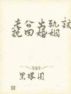 老公出轨该怎样挽回婚姻