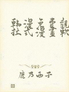 韩漫免费观看下拉式漫画软件