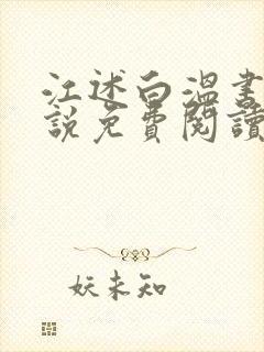 江述白温书意小说免费阅读最新章节