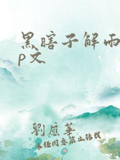黑瞎子解雨臣cp文